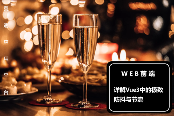 详解Vue3中的极致防抖与节流