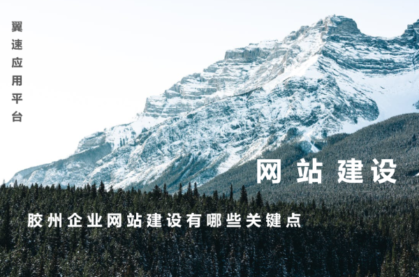 胶州企业网站建设有哪些关键点