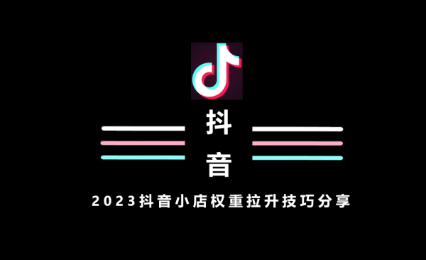 2023抖音小店权重拉升技巧分享