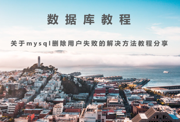 关于mysql删除用户失败的解决方法教程分享