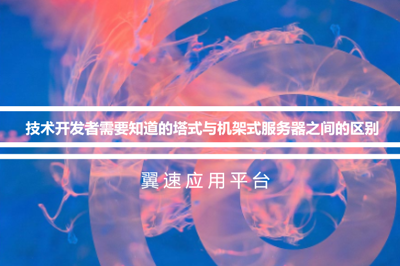 技术开发者需要知道的塔式与机架式服务器之间的区别