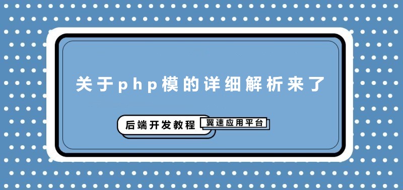 关于php模的详细解析来了