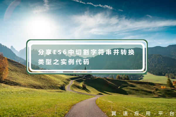 分享ES6中切割字符串并转换类型之实例代码