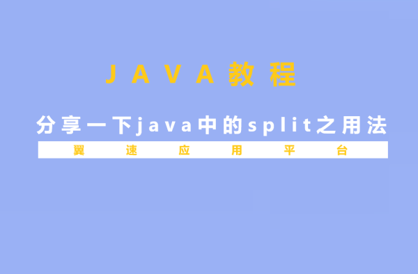 分享一下java中的split之用法