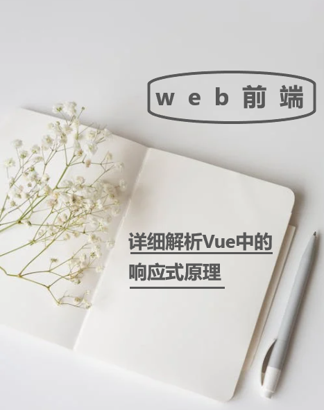 详细解析Vue中的响应式原理