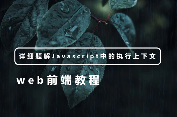 详细题解Javascript中的执行上下文