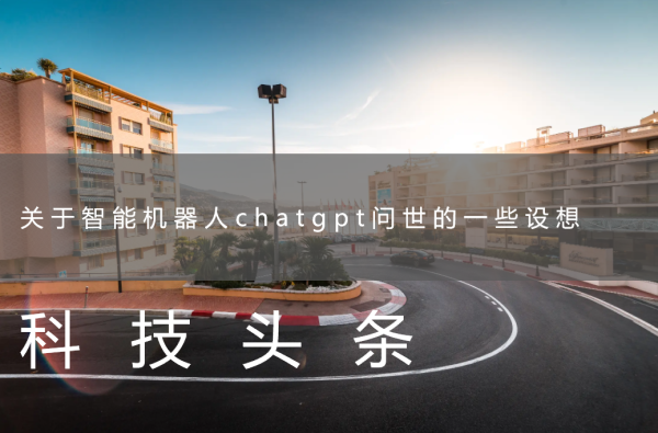 关于智能机器人chatgpt问世的一些设想