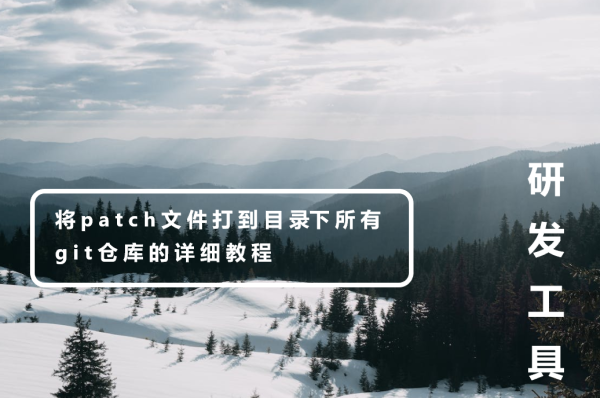 ​将patch文件打到目录下所有git仓库的详细教程
