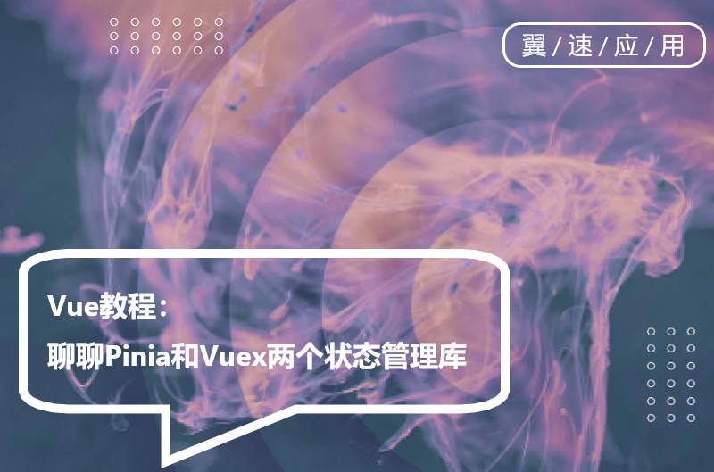 Vue教程：聊聊Pinia和Vuex两个状态管理库
