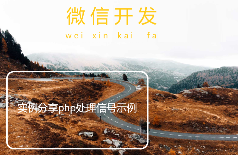  实例分享php处理信号示例