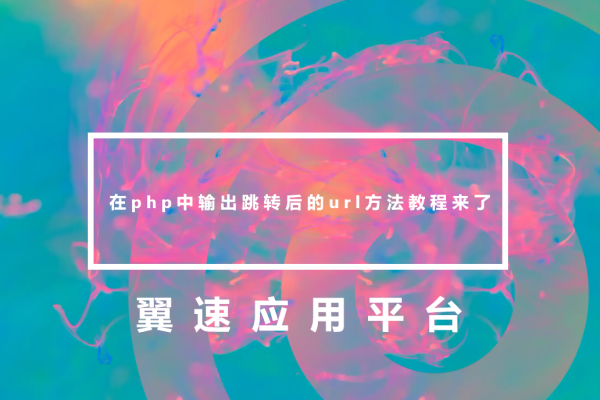 在php中输出跳转后的url方法教程来了