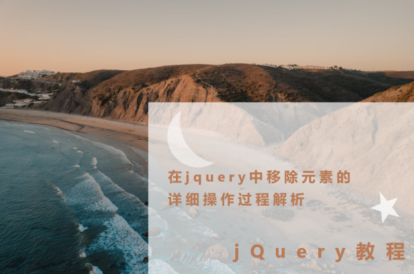 在jquery中移除元素的详细操作过程解析