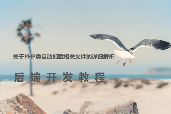 关于PHP类自动加载相关文件的详细解析