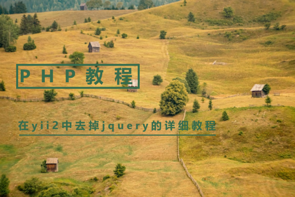 在yii2中去掉jquery的详细教程