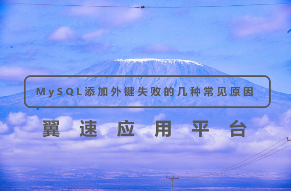 MySQL添加外键失败的几种常见原因