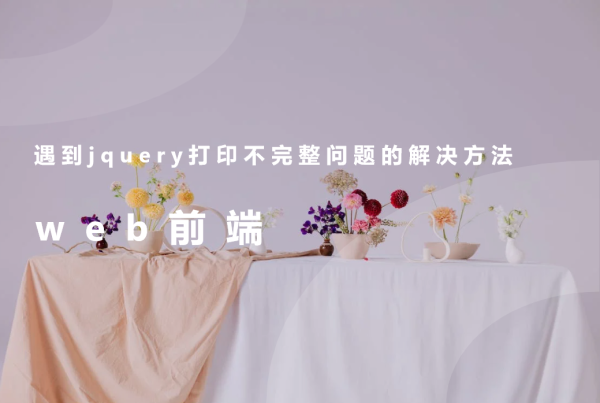 遇到jquery打印不完整问题的解决方法