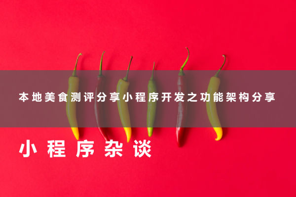 本地美食测评分享小程序开发之功能架构分享