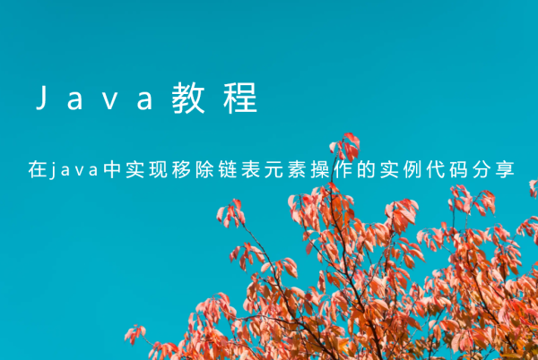 在java中实现移除链表元素操作的实例代码分享