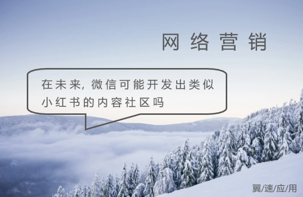 在未来，微信可能开发出类似小红书的内容社区吗