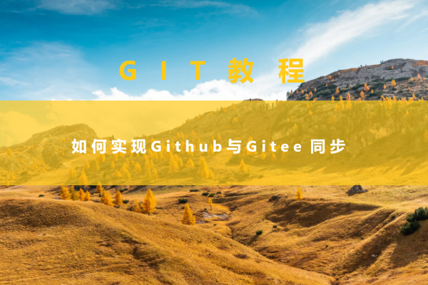 如何实现Github与Gitee 同步