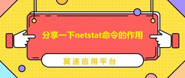 分享一下netstat命令的作用