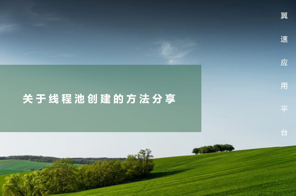 关于线程池创建的方法分享