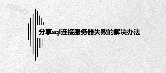 分享sql连接服务器失败的解决办法