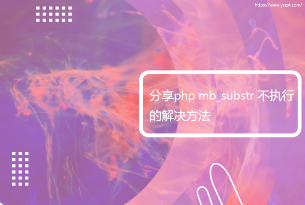 分享php mb_substr 不执行的解决方法