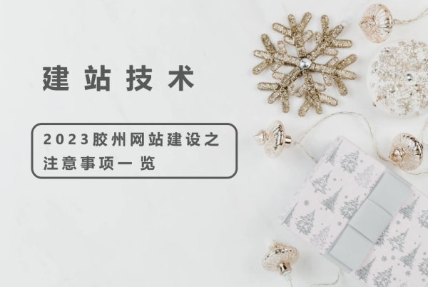 2023胶州网站建设之注意事项一览