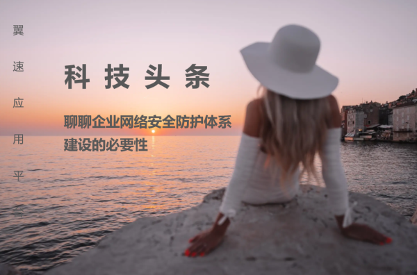 聊聊企业网络安全防护体系建设的必要性