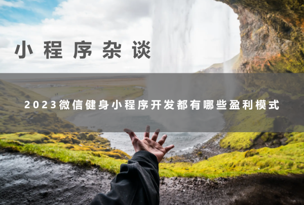 2023微信健身小程序开发都有哪些盈利模式，进来看看