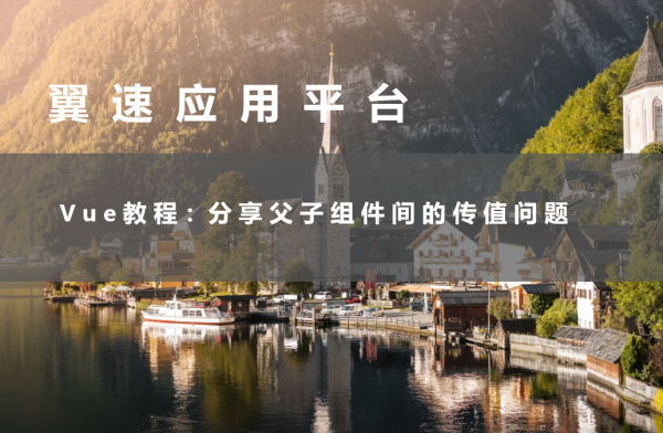 Vue教程：分享父子组件间的传值问题
