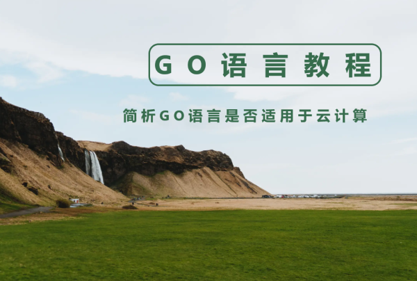 简析GO语言是否适用于云计算