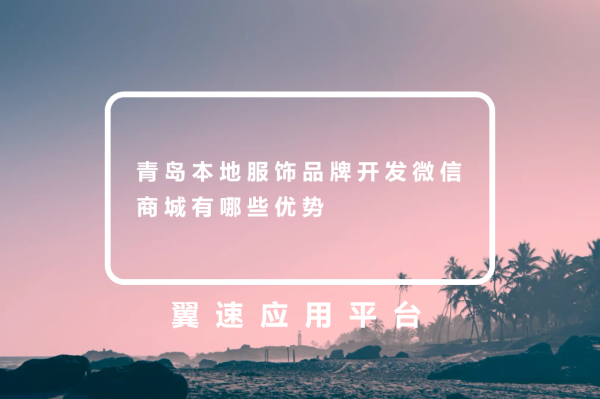  青岛本地服饰品牌开发微信商城有哪些优势