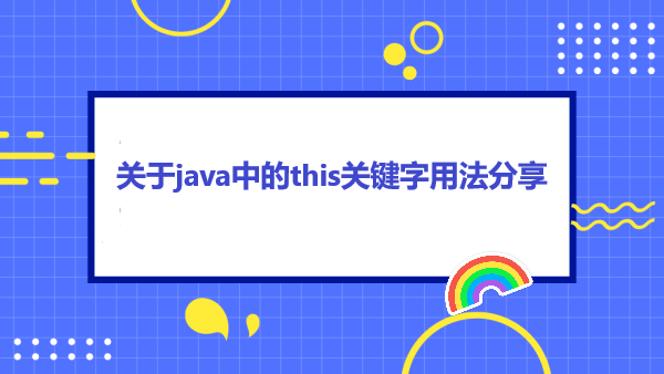 关于java中的this关键字用法分享