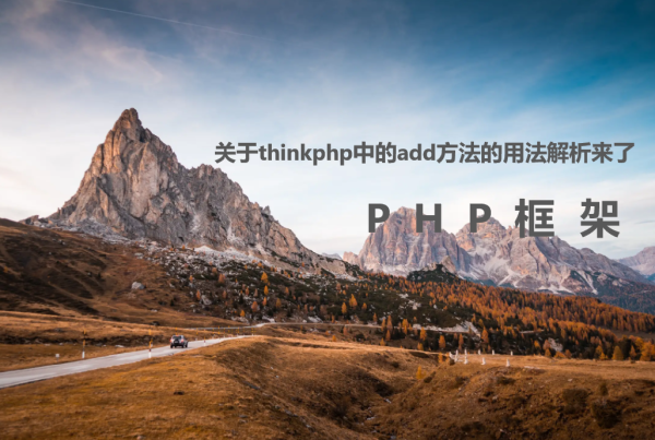  关于thinkphp中的add方法的用法解析来了