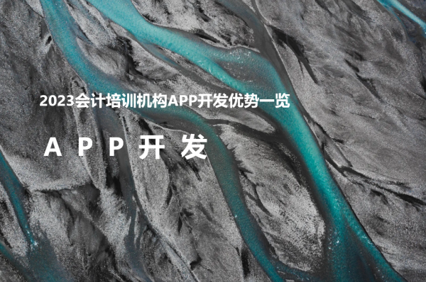 2023会计培训机构APP开发优势一览