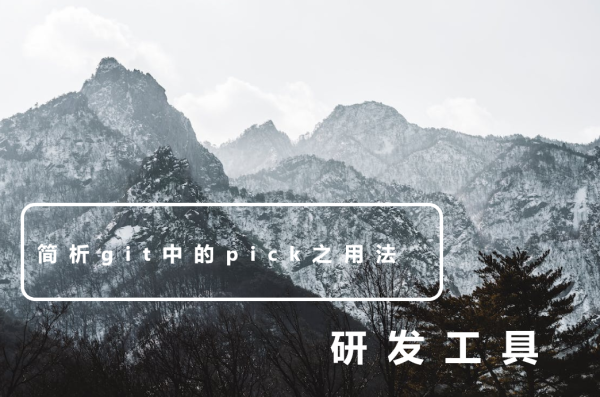 简析git中的pick之用法