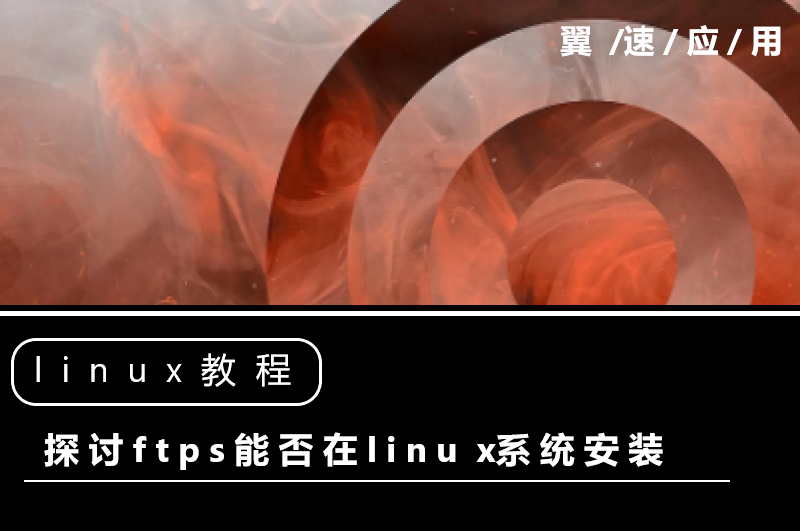 探讨ftps能否在linux系统安装
