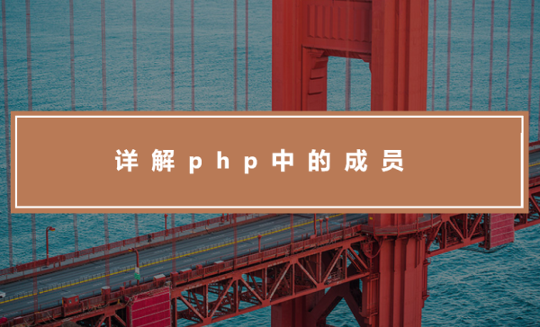 详解php中的成员