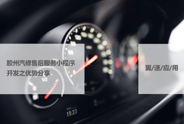 胶州汽修售后服务小程序开发之优势分享