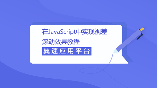  在JavaScript中实现视差滚动效果教程