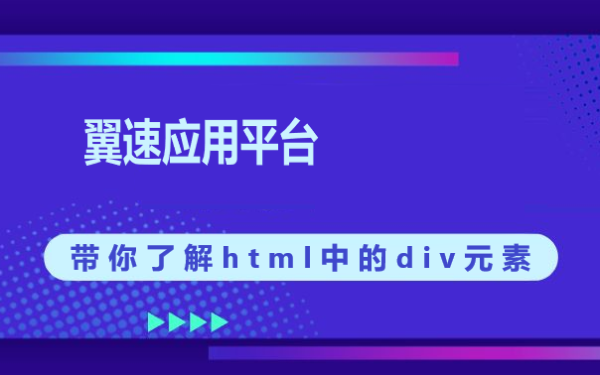 带你了解html中的div元素