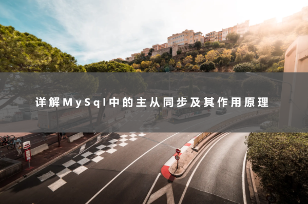 详解MySql中的主从同步及其作用原理