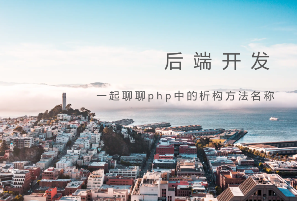 一起聊聊php中的析构方法名称