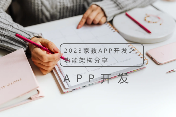 2023家教APP开发之功能架构分享