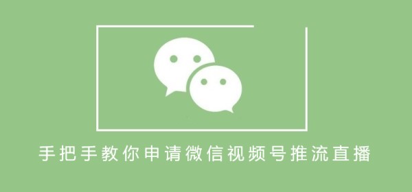 手把手教你申请微信视频号推流直播
