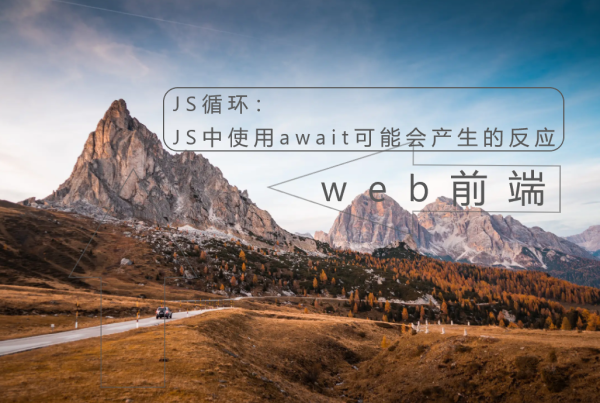 JS循环：JS中使用await可能会产生的反应