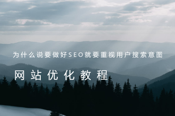 为什么说要做好SEO就要重视用户搜索意图