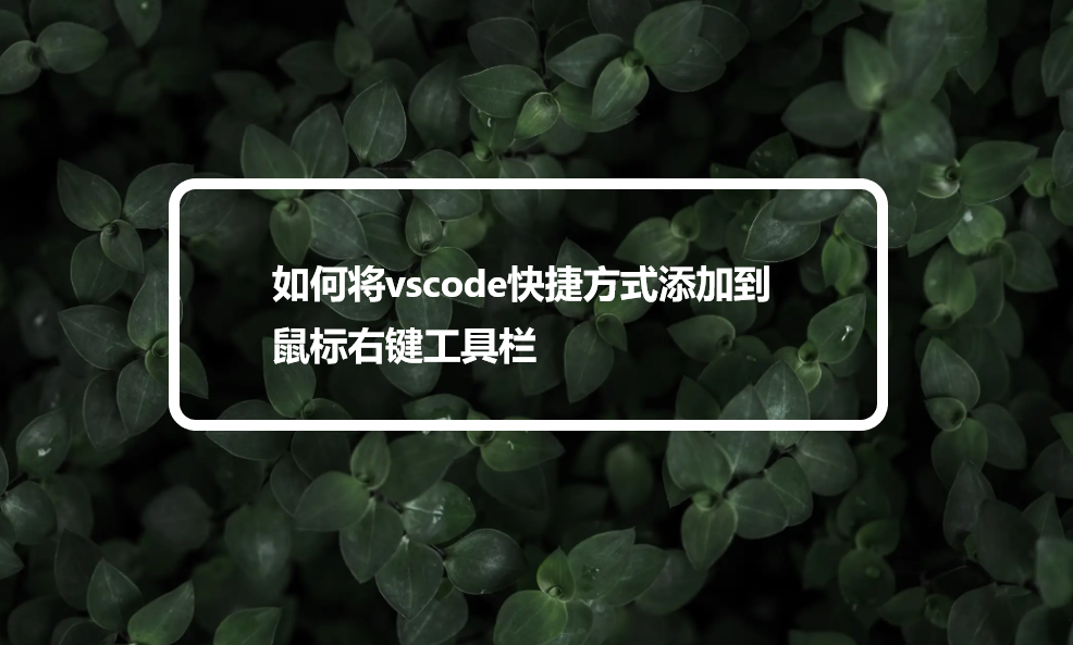 如何将vscode快捷方式添加到鼠标右键工具栏